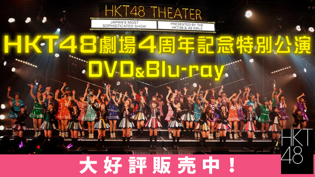 DVD&BD化決定】11月25・26日開催 HKT48 5th Anniversary公演