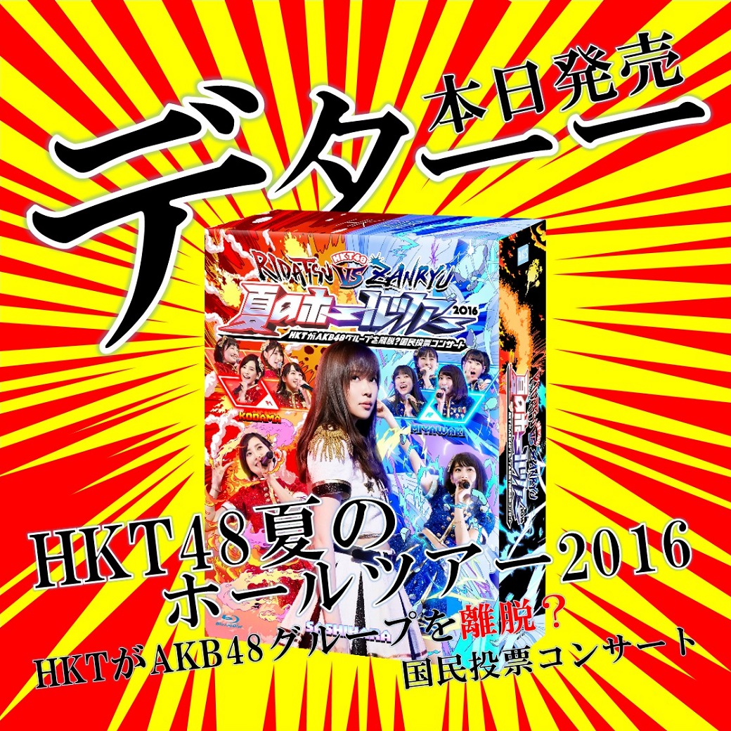 本日発売☆HKT48夏のホールツアーDVD&BD | ニュース | HKT48 Mobile