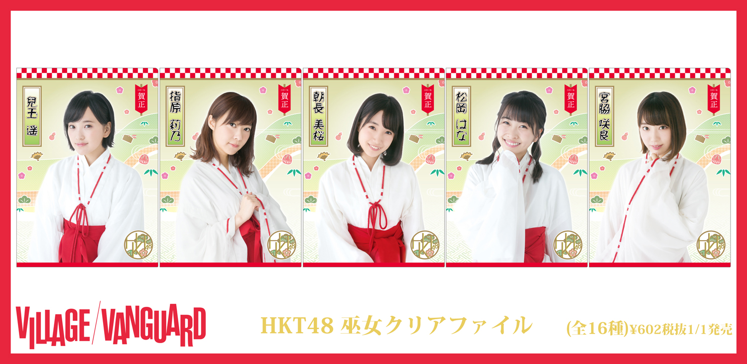 HKT48×ヴィレッジヴァンガード コラボ商品のお知らせ | ニュース